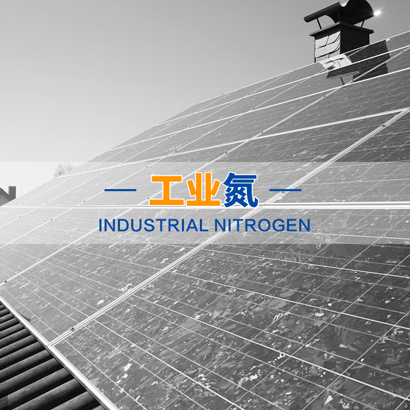 工業(yè)氮
