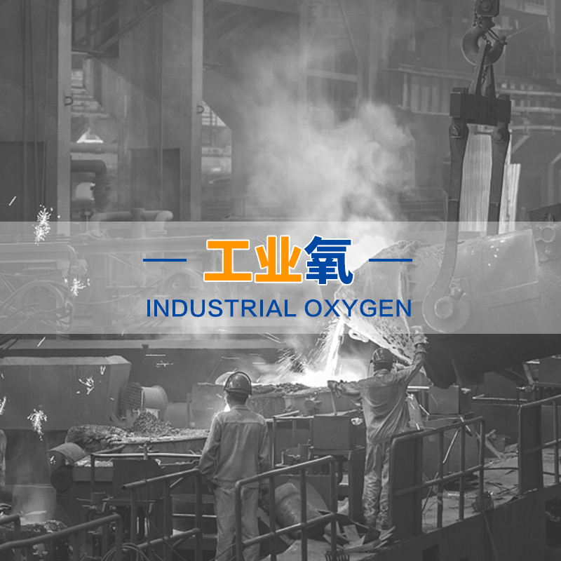 工業(yè)氧