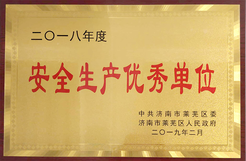 安全生產(chǎn)優(yōu)秀單位.jpg